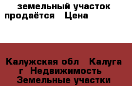 земельный участок продаётся › Цена ­ 1 140 000 - Калужская обл., Калуга г. Недвижимость » Земельные участки продажа   
